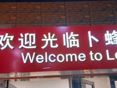 -卜蜂莲花(普宁店)