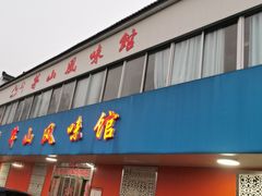 -茅山风味馆