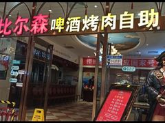 门面-福缘烤肉王自助(爱琴海-原比尔森店)