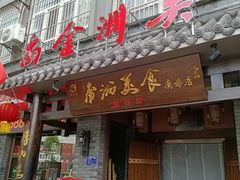 -金洲美食(金州广场店)