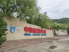 -中国航空博物馆