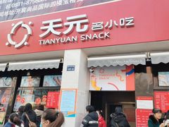 门面-天元名小吃店(东部店)