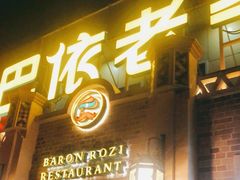 门面-巴依老爷新疆美食(常营店)
