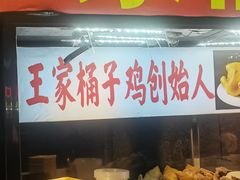 -清真·王家桶子鸡