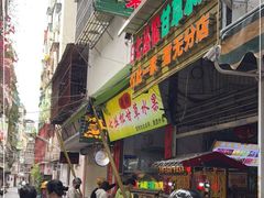 门面-老炳·七丛松甘草水果