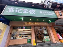 -袁记云饺(鼓楼店)