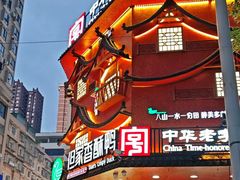 -但家香酥鸭(民生路总店)