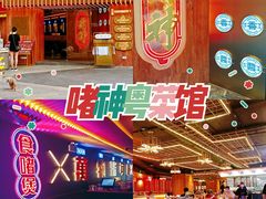 -啫神·广州地标美食(北京路店)