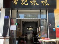 门面-常记呱呱(总店)