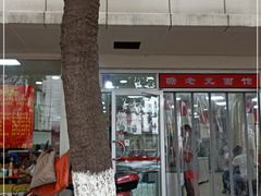 -瞻老元面馆(双塘路店)