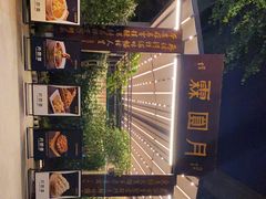 -月圆霖特色农家乐
