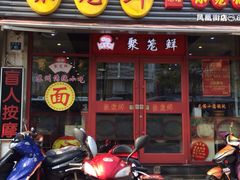 门面-聚笼鲜美食(凤凰街店)
