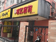 门面-项记面馆(明瓦廊店)