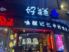 -好爸爸(外滩店)