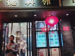门面-德兴馆(山西南路店)