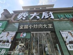 -费大厨辣椒炒肉(太平老街店)