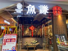 -鱼谦脆皮烤鱼(北一路万达店)