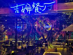 -吉姆餐厅