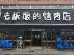 门面-悦屋老板娘的烤肉店(紫薇田园店)
