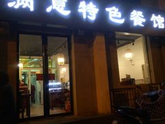 门面-张满意驴肉火烧(西四店)