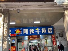门面-阿秋牛排(湖心街店)