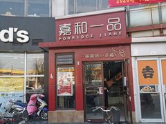 门面-嘉和一品粥(首经贸店)