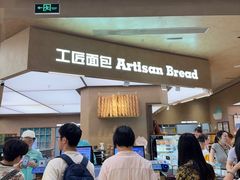 -工匠面包(壹方店)