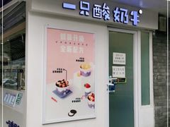 门面-一只酸奶牛(奎星楼店)