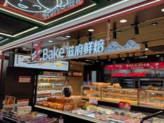-滋府糕点(学府凯德店)