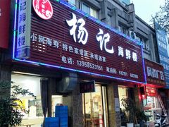 门面-杨记海鲜楼(三门黑金冠店)