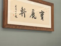 -宝丽轩中餐厅BAOLIXUAN