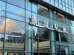 -浙江星杭奔驰4S店(海创园店)