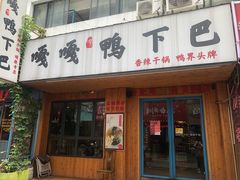 门面-嘎嘎鸭下巴·爆辣干锅(明教寺店)