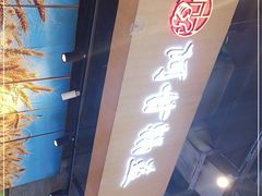 -阿甘锅盔(合生汇购物中心店)