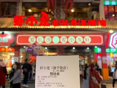 门面-虾小龙老长沙龙虾馆(坡子街店)
