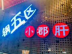 门面-钢管厂五区小郡肝火锅串串香(总店)
