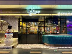 -普朗姆生蚝牛排馆 The Plump Oyster(成都摩方购物中心店)