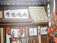 -牛也烧肉(摩尔城店)
