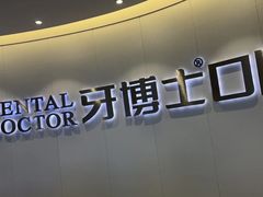 -牙博士口腔品牌连锁(杨浦店)