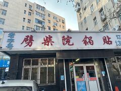 -劈柴院锅贴(沈阳路店)