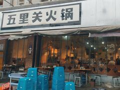 -五里关火锅(牛市口店)