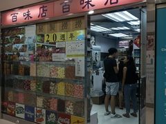 门面-百味店