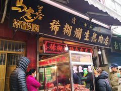 门面-马志善稀糊爛生熟肉店