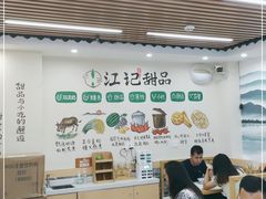 大堂-江记甜品(罗湖店)