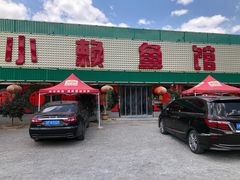 门面-小赖鱼馆