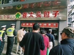 -袁大头包子(光华路店)