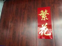 -繁花足道(梅江店)