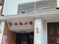 -同福小馆(北摆宴街店)