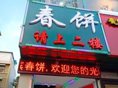 门面-哈尔滨春饼(朝山街店)