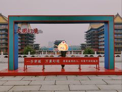 -大明幻境第一城